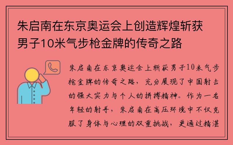 朱启南在东京奥运会上创造辉煌斩获男子10米气步枪金牌的传奇之路