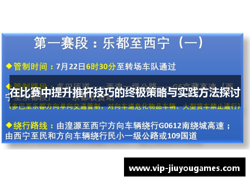 在比赛中提升推杆技巧的终极策略与实践方法探讨