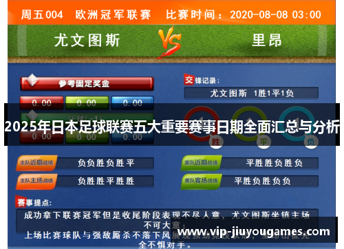2025年日本足球联赛五大重要赛事日期全面汇总与分析
