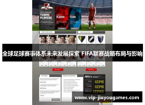 全球足球赛事体系未来发展探索 FIFA联赛战略布局与影响
