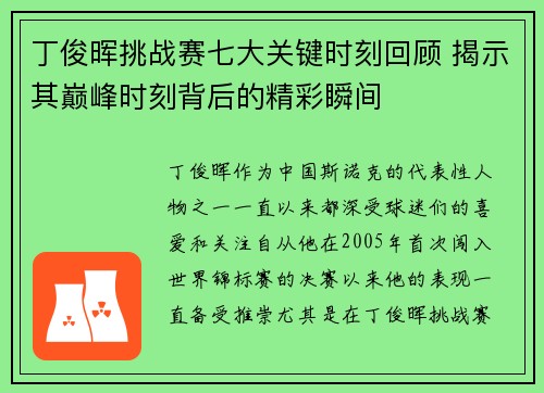 丁俊晖挑战赛七大关键时刻回顾 揭示其巅峰时刻背后的精彩瞬间