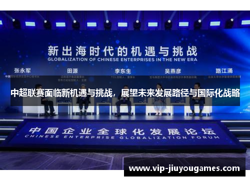 中超联赛面临新机遇与挑战，展望未来发展路径与国际化战略