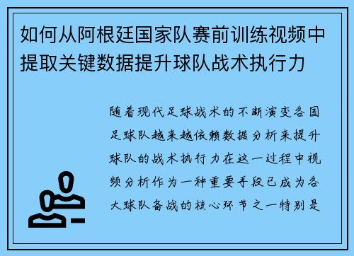 如何从阿根廷国家队赛前训练视频中提取关键数据提升球队战术执行力