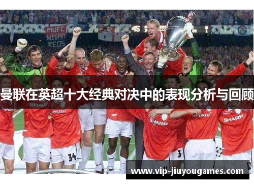 曼联在英超十大经典对决中的表现分析与回顾