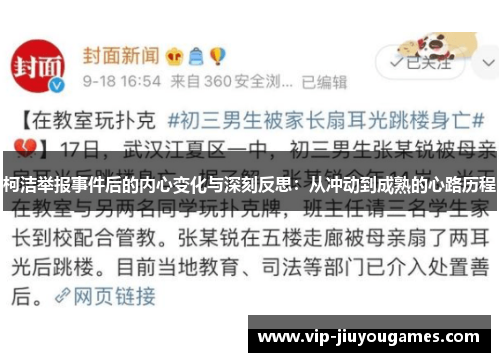 柯洁举报事件后的内心变化与深刻反思：从冲动到成熟的心路历程