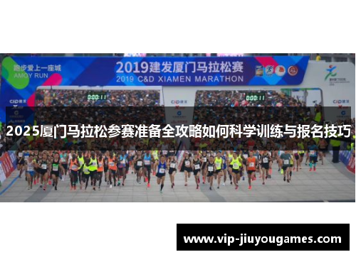 2025厦门马拉松参赛准备全攻略如何科学训练与报名技巧