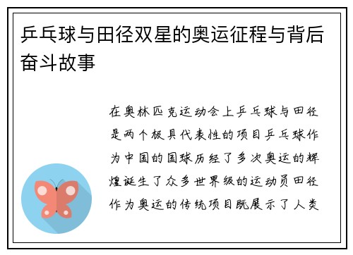 乒乓球与田径双星的奥运征程与背后奋斗故事