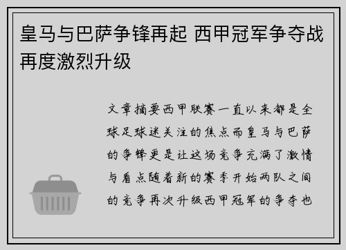 皇马与巴萨争锋再起 西甲冠军争夺战再度激烈升级
