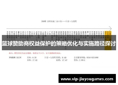 篮球赞助商权益保护的策略优化与实施路径探讨