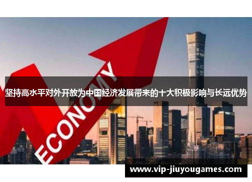 坚持高水平对外开放为中国经济发展带来的十大积极影响与长远优势