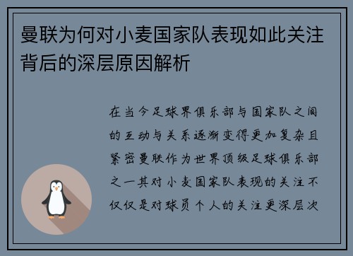 曼联为何对小麦国家队表现如此关注背后的深层原因解析