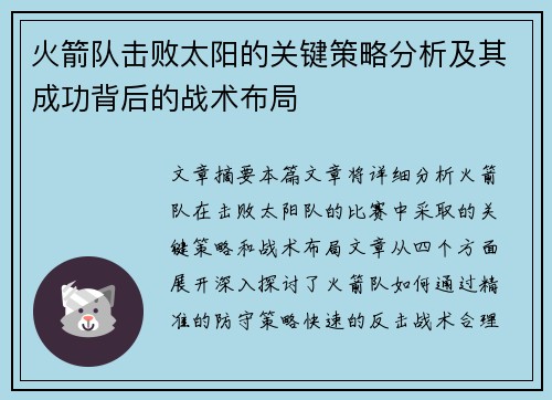 火箭队击败太阳的关键策略分析及其成功背后的战术布局