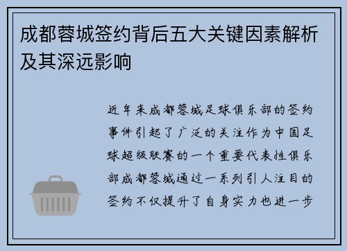 成都蓉城签约背后五大关键因素解析及其深远影响