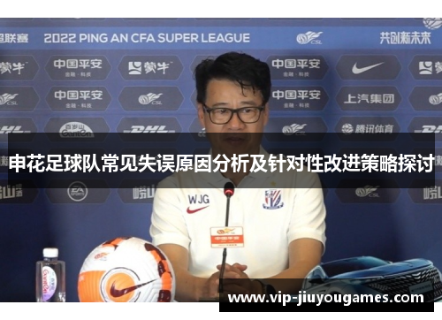申花足球队常见失误原因分析及针对性改进策略探讨