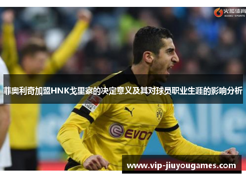 菲奥利奇加盟HNK戈里察的决定意义及其对球员职业生涯的影响分析