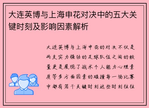 大连英博与上海申花对决中的五大关键时刻及影响因素解析