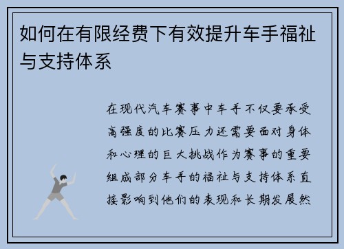 如何在有限经费下有效提升车手福祉与支持体系