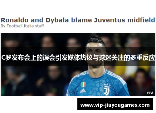 C罗发布会上的误会引发媒体热议与球迷关注的多重反应