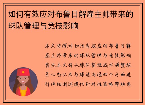 如何有效应对布鲁日解雇主帅带来的球队管理与竞技影响