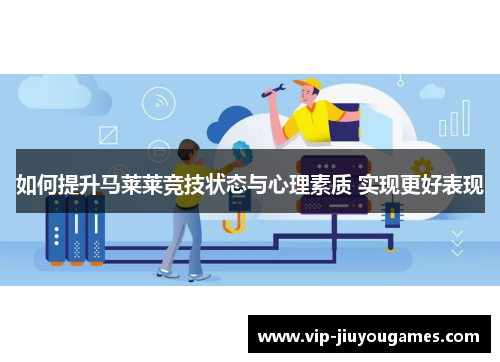 如何提升马莱莱竞技状态与心理素质 实现更好表现