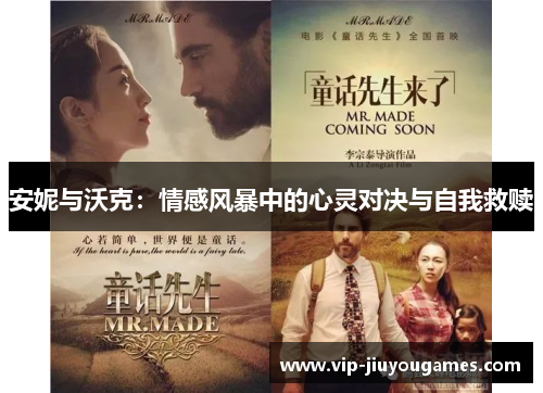 安妮与沃克：情感风暴中的心灵对决与自我救赎