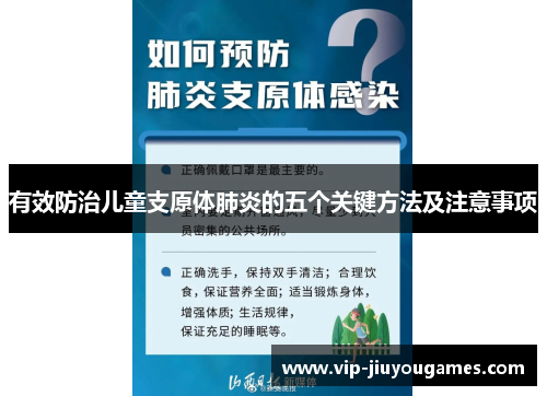 有效防治儿童支原体肺炎的五个关键方法及注意事项