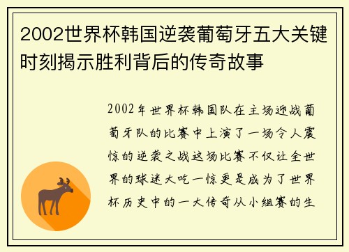 2002世界杯韩国逆袭葡萄牙五大关键时刻揭示胜利背后的传奇故事