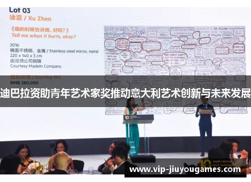 迪巴拉资助青年艺术家奖推动意大利艺术创新与未来发展