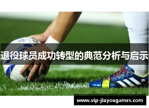 退役球员成功转型的典范分析与启示