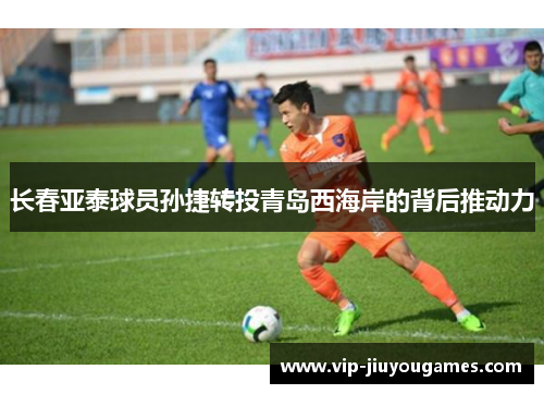 长春亚泰球员孙捷转投青岛西海岸的背后推动力