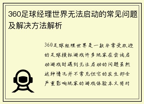 360足球经理世界无法启动的常见问题及解决方法解析