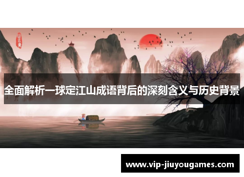 全面解析一球定江山成语背后的深刻含义与历史背景