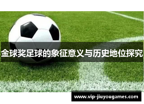 金球奖足球的象征意义与历史地位探究