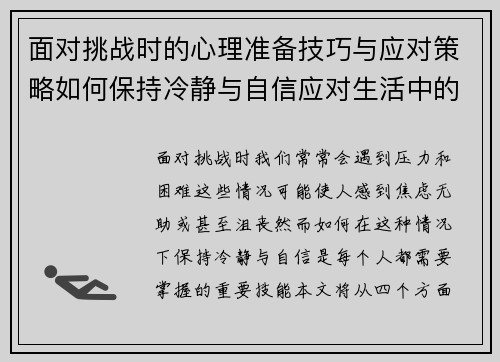 面对挑战时的心理准备技巧与应对策略如何保持冷静与自信应对生活中的困境