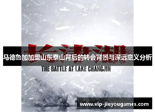 马德鲁加加盟山东泰山背后的转会背景与深远意义分析