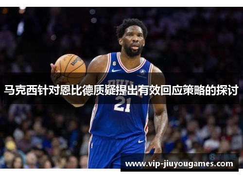 马克西针对恩比德质疑提出有效回应策略的探讨