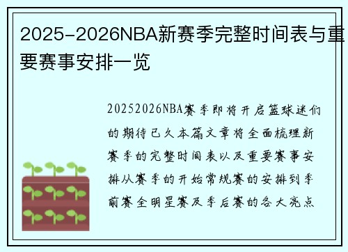2025-2026NBA新赛季完整时间表与重要赛事安排一览