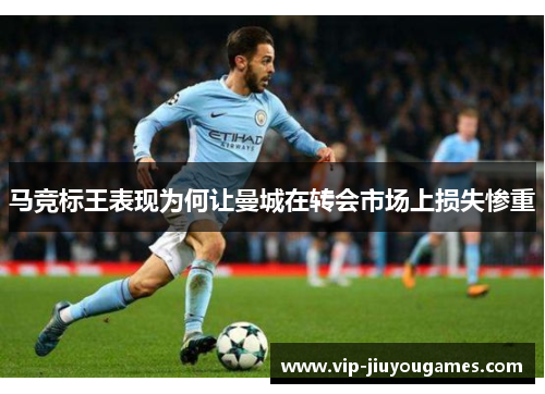 马竞标王表现为何让曼城在转会市场上损失惨重