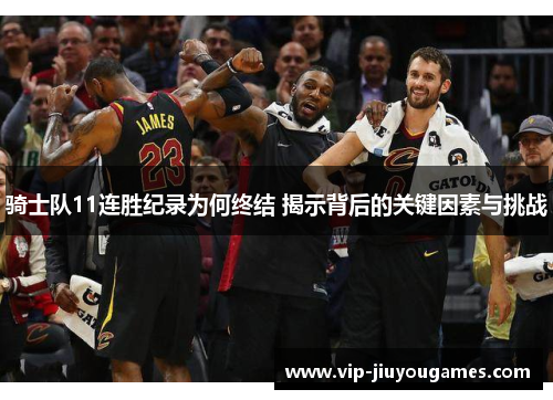 骑士队11连胜纪录为何终结 揭示背后的关键因素与挑战