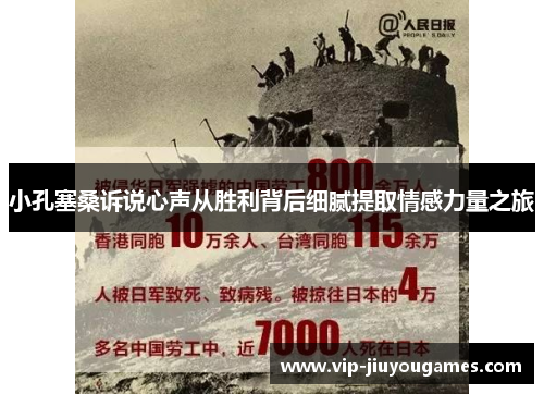 小孔塞桑诉说心声从胜利背后细腻提取情感力量之旅