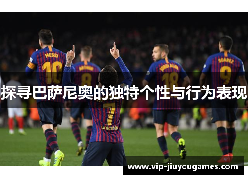 探寻巴萨尼奥的独特个性与行为表现