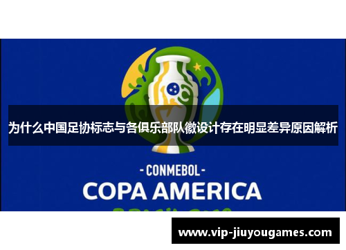 为什么中国足协标志与各俱乐部队徽设计存在明显差异原因解析