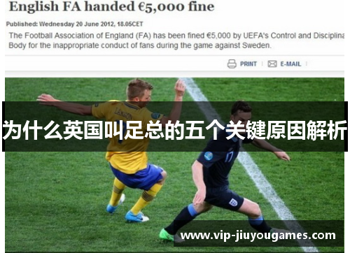 为什么英国叫足总的五个关键原因解析
