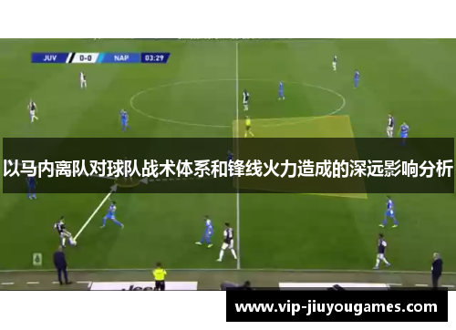 以马内离队对球队战术体系和锋线火力造成的深远影响分析