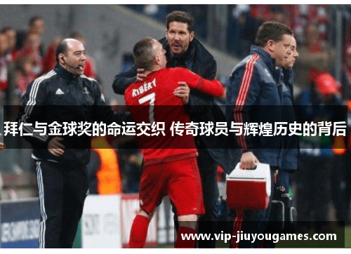 拜仁与金球奖的命运交织 传奇球员与辉煌历史的背后