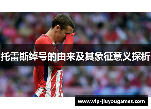 托雷斯绰号的由来及其象征意义探析