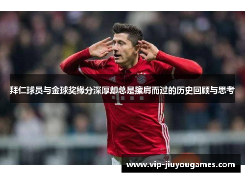 拜仁球员与金球奖缘分深厚却总是擦肩而过的历史回顾与思考