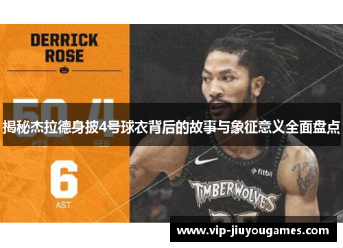 揭秘杰拉德身披4号球衣背后的故事与象征意义全面盘点 揭秘杰拉德身披4号球衣背后的故事与象征意义全面盘点