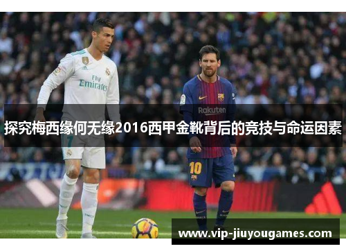 探究梅西缘何无缘2016西甲金靴背后的竞技与命运因素