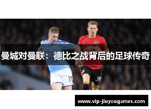 曼城对曼联：德比之战背后的足球传奇